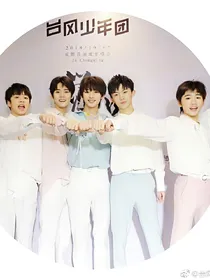 tf家族，网红是我女友