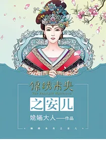 锦绣未央之安儿