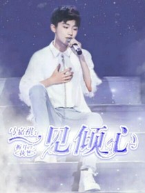 马嘉祺:一见倾心