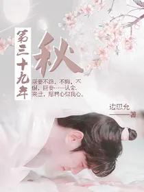 第三十九年秋