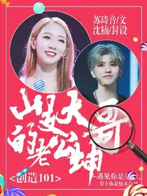 创造101:山支大哥的老公坤