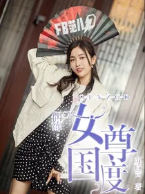 偶练：女尊国度.