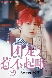团宠惹不起哦