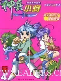 神兵小将之天与雪（天雪恋）