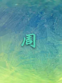 周——奴隶亦有尊严