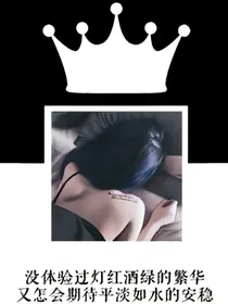 花心女王的危机人生