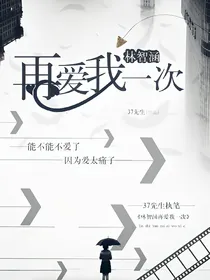 林智涵再爱我一次