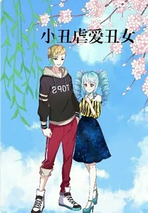 小丑虐爱丑女