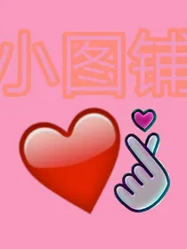 小图铺