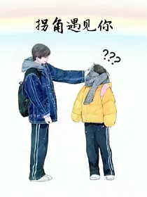 拐角遇见你