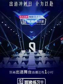 偶像练习生:致命的诱惑