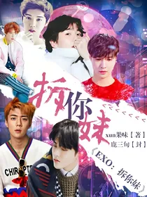 EXO之拆你妹_d254_d653_d786_d399_d365