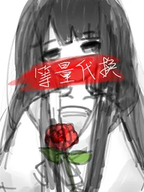 等量代换