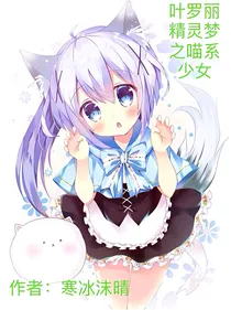 叶罗丽精灵梦之喵系少女