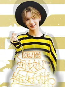 黄明昊：姐姐你好甜