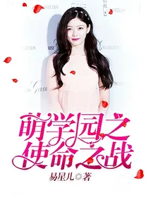 萌学园之使命之战