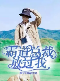 霸道总裁放过我..