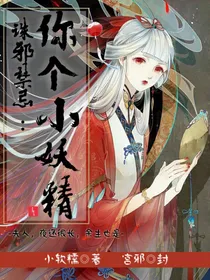 诛邪禁恋：你个小妖精
