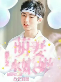 重生之：萌妻水嫩嫩_d741_d153_d396