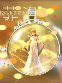 星学院之爱你永不悔