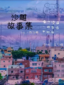 沙雕故事集