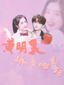 黄明昊：娇妻哪里跑.