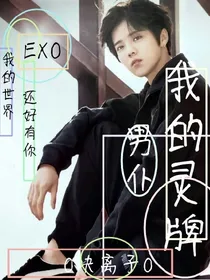 我的灵牌男仆