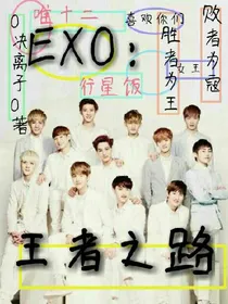 EXO:王者之路