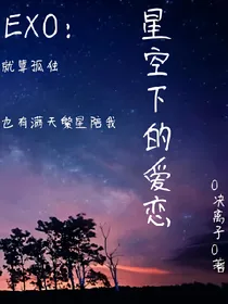 EXO:星空下的爱恋