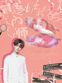 创造101之我们的忙内是导师