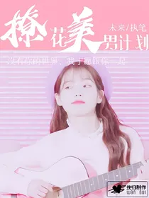 EXO:撩花美男计划