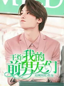 王炸.我的前男友们