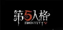第五人格之小可爱是团宠
