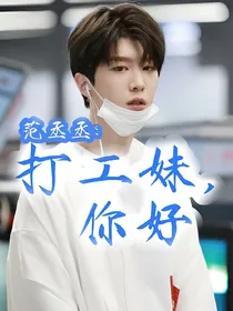 范丞丞：打工妹，你好