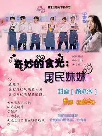 奇妙的食光:国民妹妹