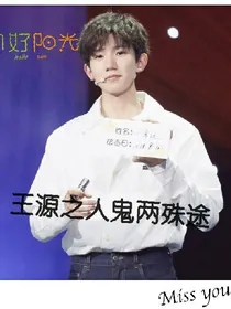 王源之人鬼两殊途