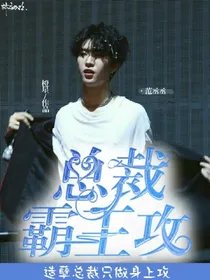 范丞丞:总裁霸王攻