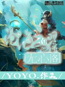 沧海之曜——无心阁