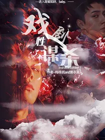 戏剧性谋杀
