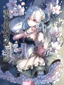 萧氏君的灰色幻想