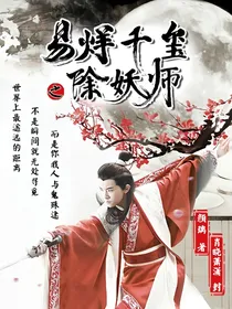 易烊千玺之除妖师
