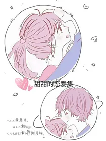 甜甜的恋爱集