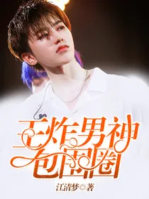 王炸：男神包围圈