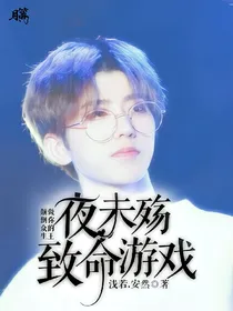 夜未殇.致命游戏_d374_d472