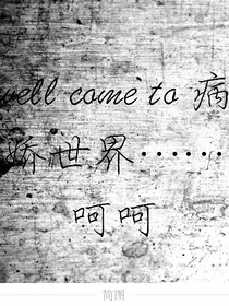 病娇世界