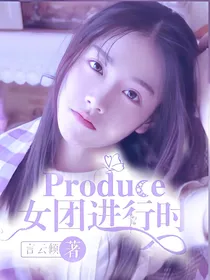 Produce39_女团进行时