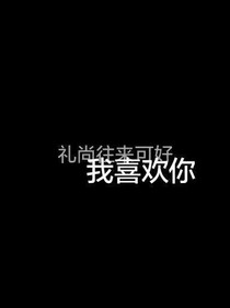 我喜欢你，礼尚往来可好