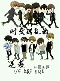 EXO:时空错乱的逆袭
