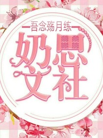 奶思文社：吾念殇月练