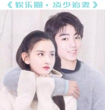 娱乐圈，凌少追妻